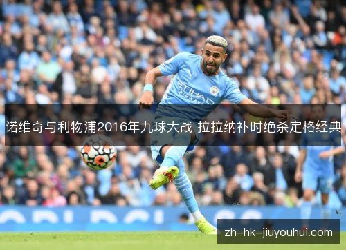 诺维奇与利物浦2016年九球大战 拉拉纳补时绝杀定格经典